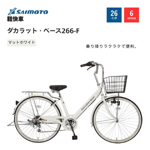 【サイモト自転車 】ダカラットベース  軽快車 26型 6段変速 (A6367)【完全組立】【Ｍホワイト】