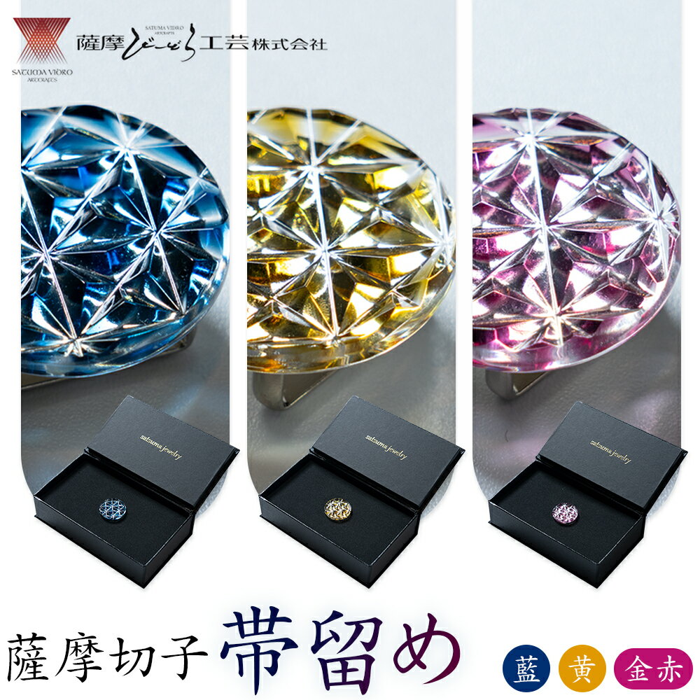 【ふるさと納税】薩摩切子 帯留め 選べる カラー 金赤 藍 黄 薩摩びーどろ工芸株式会社《90日以内に出荷予定(土日祝除く)》鹿児島県 さつま町 送料無料 伝統工芸 切子 さつま切子