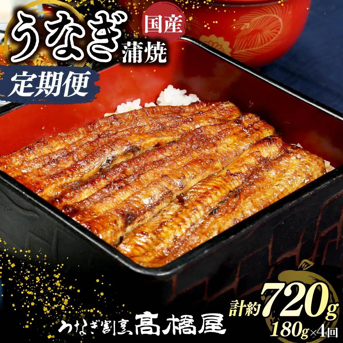 【年4回定期便】うなぎ 国産 蒲焼 2人前 | うなぎ 銀座髙橋屋