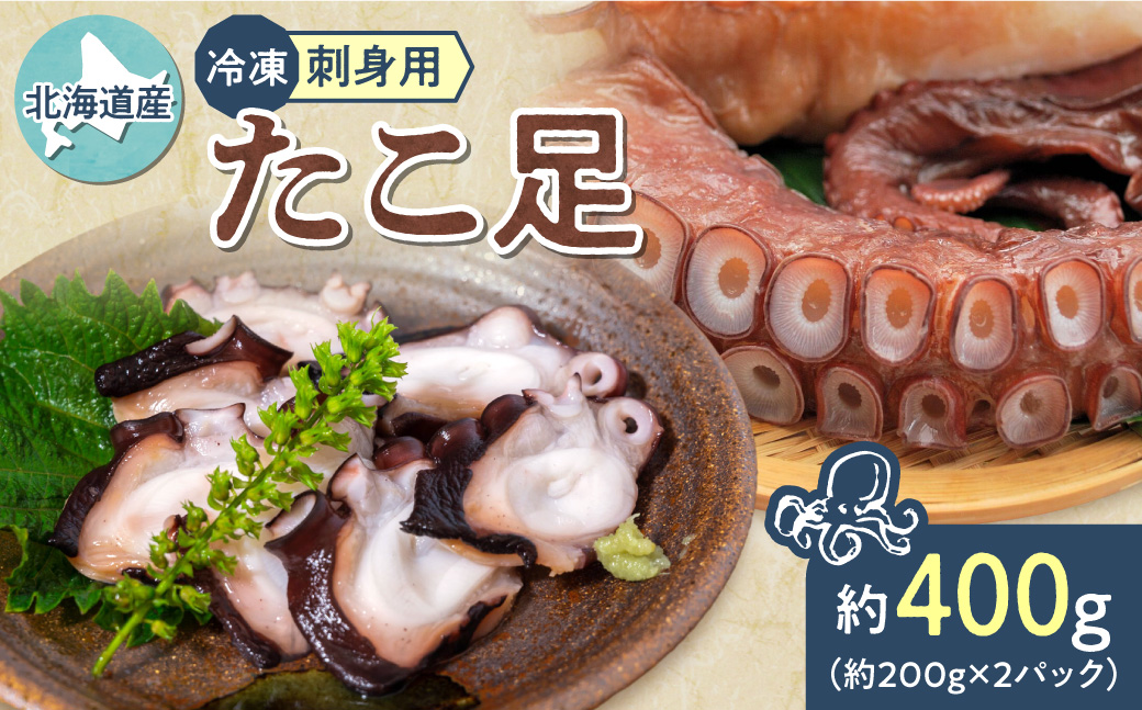 ≪刺身用≫　北海道産　たこ足　約400g(約200g×2パック)冷凍【配送不可地域：離島・沖縄県】_ss27-001