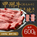 【ふるさと納税】風味豊かな甲州牛で楽しむ極上すき焼きセット（AD-264）和牛 牛肉 すき焼き 赤身 霜降り　【 赤身 お肉 牛肉 すき焼き しゃぶしゃぶ ギフト 贈答 】