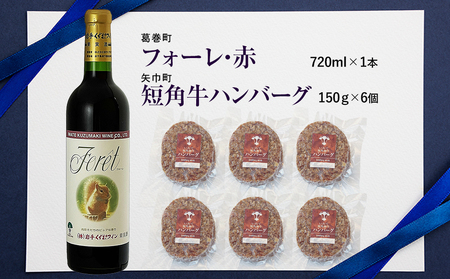 岩手県　矢巾町と葛巻町の人気返礼品 短角牛ハンバーグ6個と受賞歴ワイン「フォーレ赤720ml」セット/肉 高級 牛 牛肉 和牛 ブランド牛 短角牛 国産牛 赤身 個包装 バーベキュー アミノ酸 イノシ
