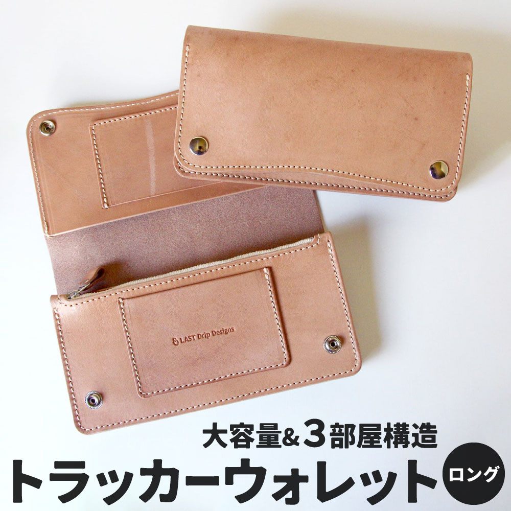 【ふるさと納税】トラッカーウォレット ロング 大容量&3部屋構造 牛革 タテ約11.0cm ヨコ約19.0cm 厚み約3.5cm 重さ約210.0g トラッカーズウォレット 財布 レザー ヌメ 小物 革製品 おしゃれ ハンドメイド オーダーメイド 受注生産 送料無料