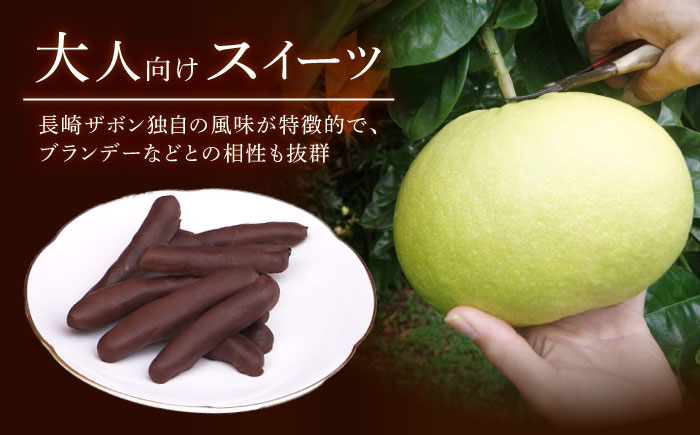 【冬季限定】長崎ザボンdeショコラ 200g（11月～3月）/ ザボン チョコ チョコレート ちょこれーと 菓子 スイーツ クーベルチュールチョコレート オランジェット / 諫早市 / あじさい菓房 