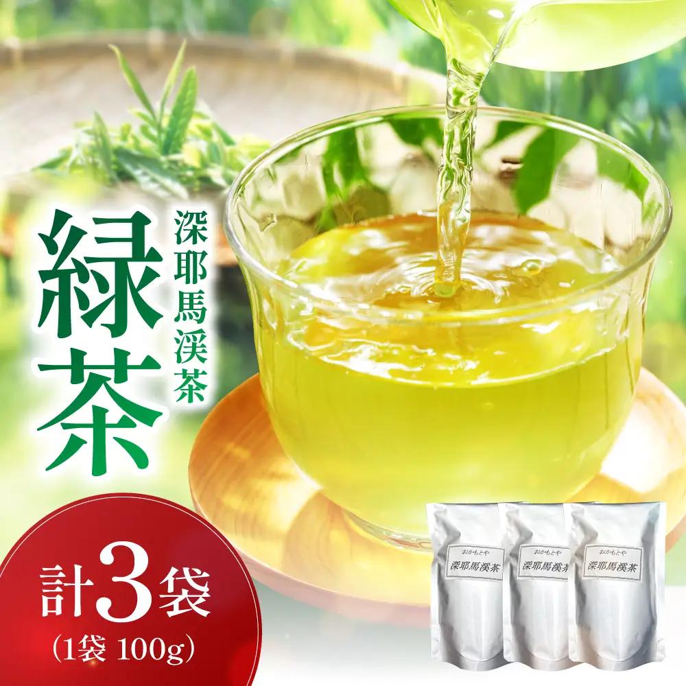 緑茶 ( 深耶馬渓茶 ) × 3パック ( 1パック 100g ) | お茶 日本茶 耶馬渓 茶葉 大分県 中津市