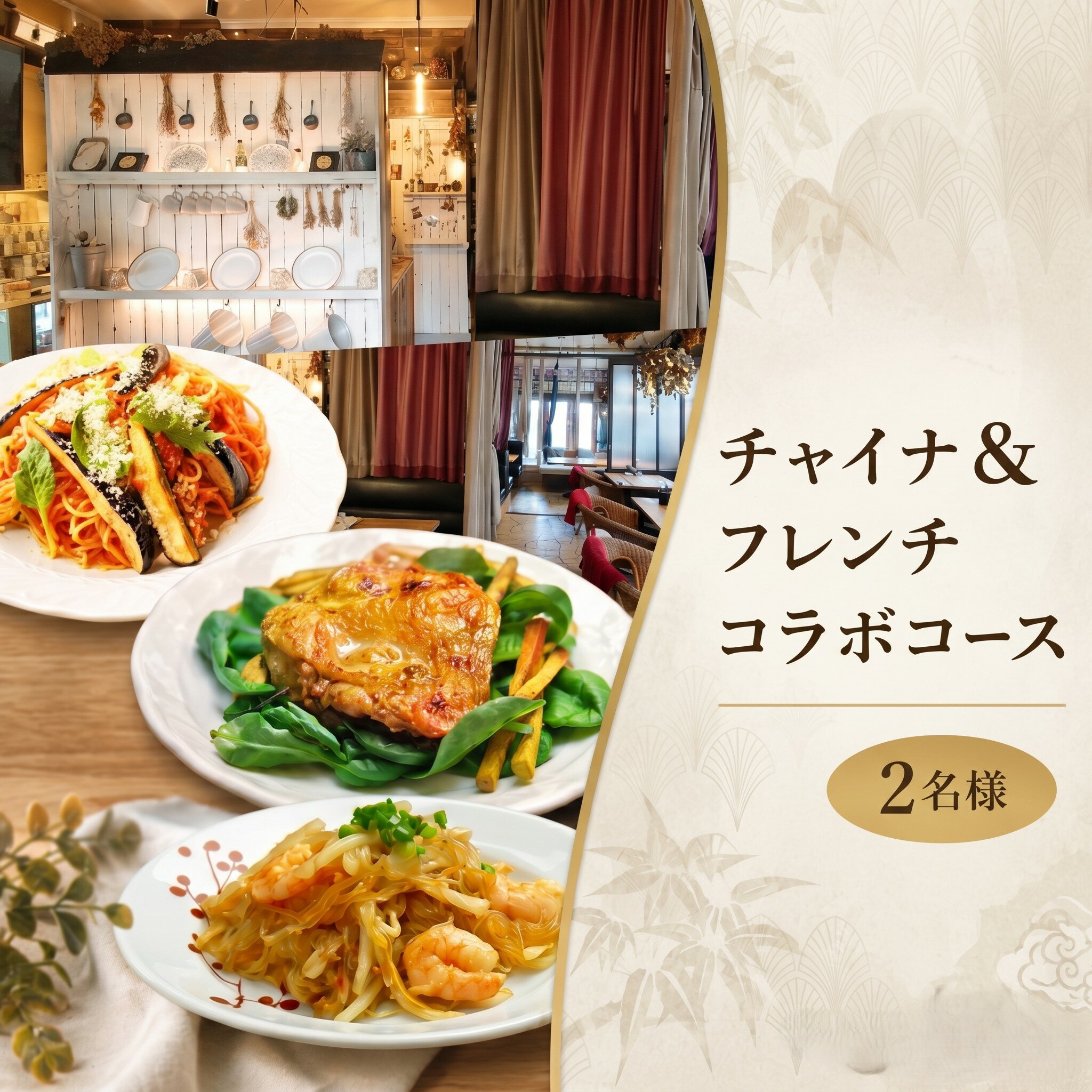 【ふるさと納税】 中華 フレンチ コース お食事券 2名様 茨城県 筑西市 ＜美味しいを贈ろう！チャイナ＆フレンチ・コラボコース【A】2名様＞ ペア お食事券 茨城 筑西 関東 店舗で使える ギフト券 ギフト プレゼント 記念日 料理 コース料理 中華 フレンチ