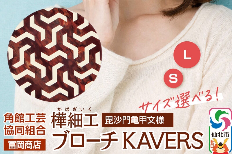 
                  角館樺細工《冨岡商店》ブローチ KAVERS KVR_011 毘沙門亀甲 【選べるサイズ S ／ L】 角館工芸協同組合 [伝統 工芸品 山桜 ヤマザクラ 桜皮 樺細工 かばざいく カバザイク アクセサリー おしゃれ 伝統文様 秋田県 仙北市]
                