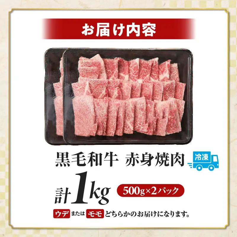 【2週間以内発送】【畜産農家応援!!】≪肉質等級4等級以上≫黒毛和牛赤身焼肉(計1kg)  肉 牛 牛肉 国産_T030-0938-2W