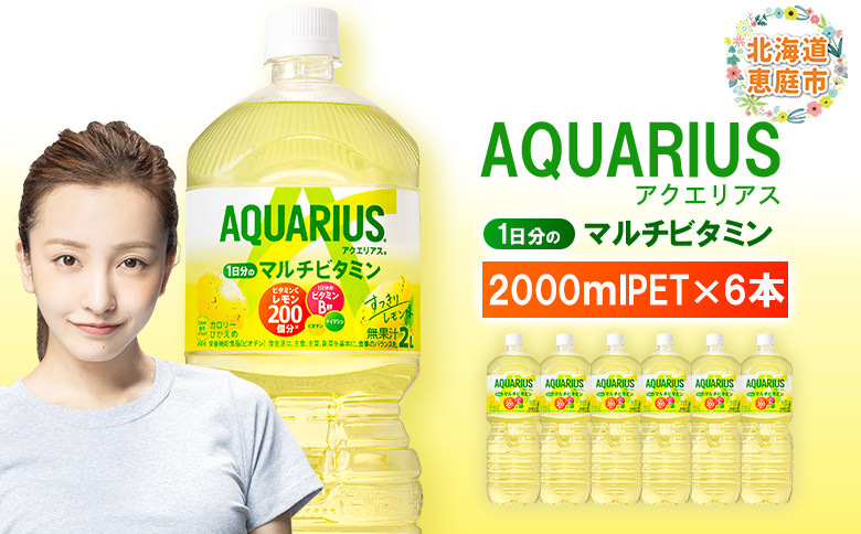 アクエリアス 1日分のマルチビタミン　2LPET×6本【380085】