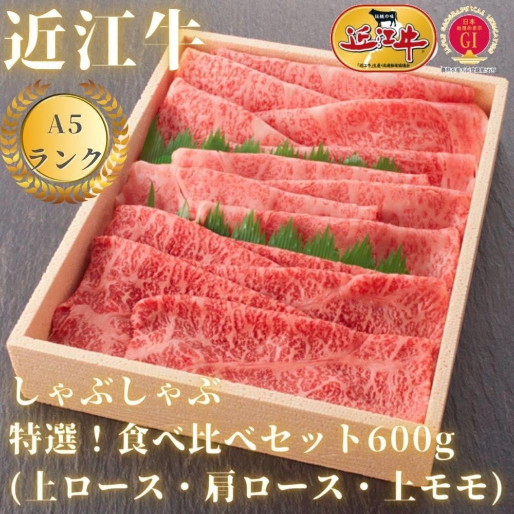 
【A5ランク近江牛】しゃぶしゃぶ　特選！食べ比べセット（600g）（折箱入り）（上ロース・肩ロース・赤身上モモ）4〜6人前
