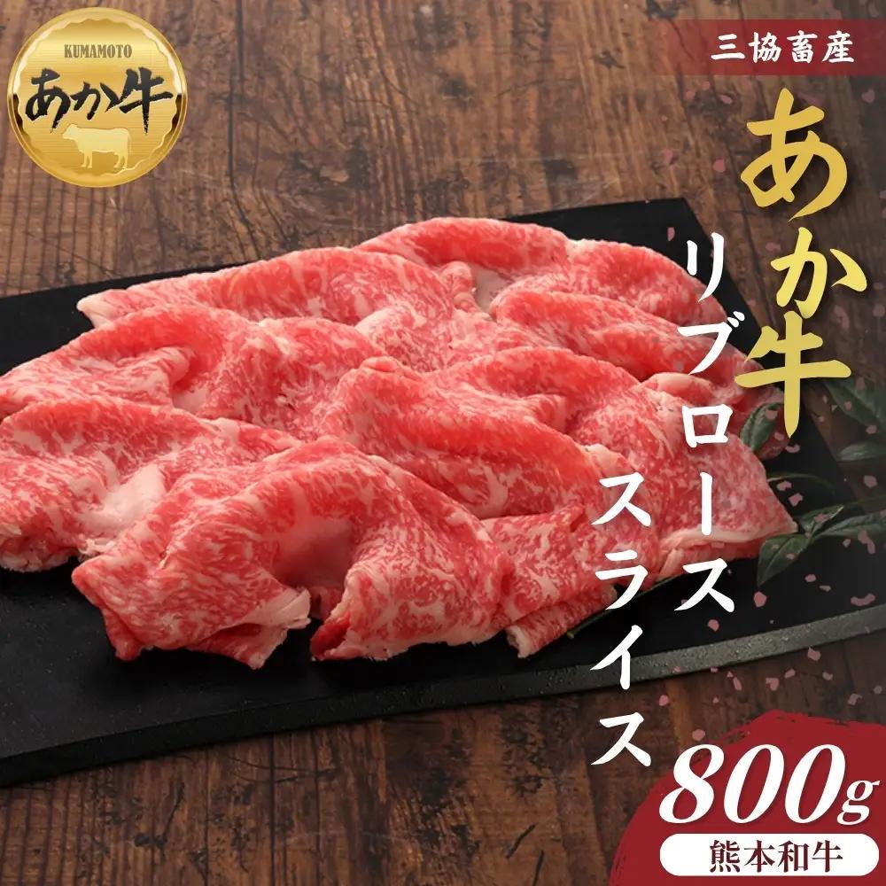 【三協畜産】熊本和牛あか牛リブローススライス 800g あか牛 牛肉 国産 冷凍 阿蘇市