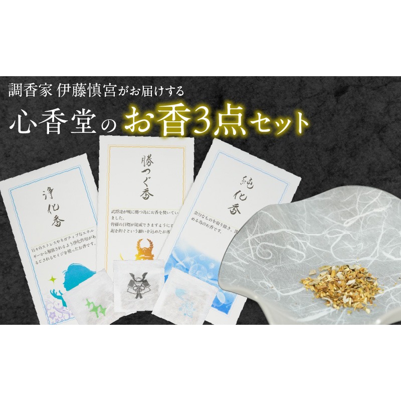 心香堂のお香３点セット［165K04］心香堂のお香３点セット 調香家 伊藤慎宮 浄化香 勝つぐ香 純化香 浄化作用 セイジ 目標達成 縁起 担ぐ 名刺入れ お道具箱 財布 お香 手練り 癒し リラックス お取り寄せ 日用品 雑貨 愛知県 小牧市 送料無料