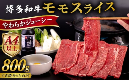 【お中元対象】博多和牛 モモ うす切り 800g すき焼きのタレ付 糸島市 / ヒサダヤフーズ 黒毛和牛 牛肉 スライス 赤身  [AIA041]
