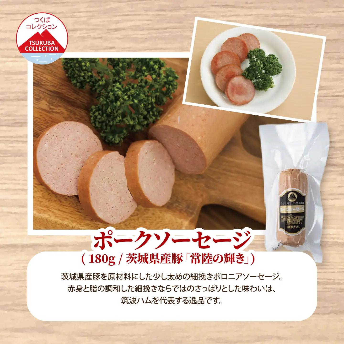 ソーセージ 塩漬後熟成肉 ポーク100%ソーセージ 180g×3P 筑波ハム