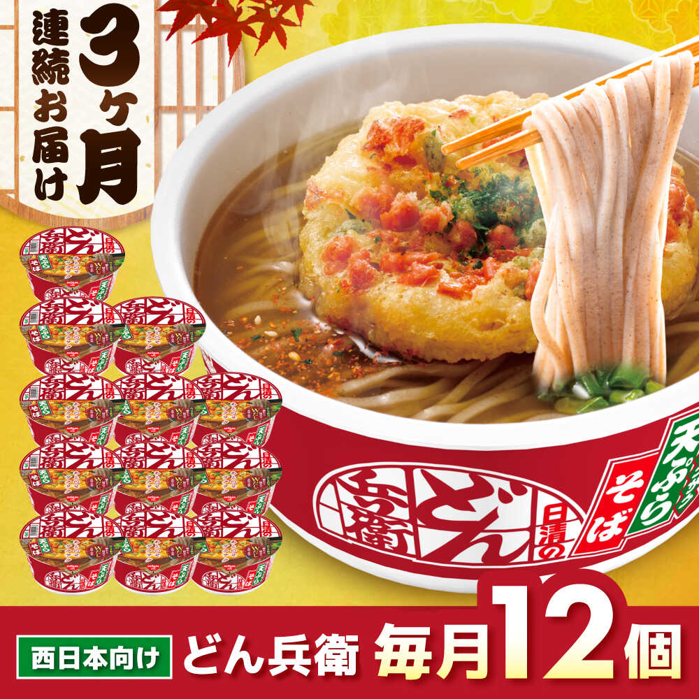 【ふるさと納税】【全3回定期便】日清のどん兵衛　天ぷらそば（西日本向け/1ケース12食入）　/ カップ麺 カップそば そば インスタント / 栗東市 / 日清食品株式会社[BIBI018]