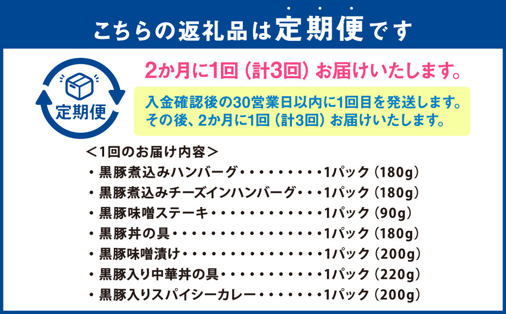 D-208【1ヶ月おき3回 : 定期便】 鹿児島県産 黒豚 簡単調理 おかずセット（レンジ対応）