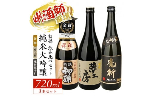 初孫 純米大吟醸 3種飲み比べセット　計3本(各720ml×1本) SE0397