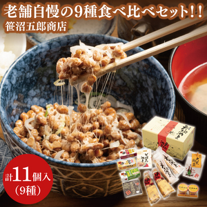 水戸天狗納豆 笹沼五郎商店 老舗自慢の９種 食べ比べセット！！【納豆 なっとう 大豆 ギフト 贈り物 セット 食べ比べ ご飯のお供 藁納豆 水戸市 水戸 茨城県  老舗 20000円以内 2万円以内】（CV-3）