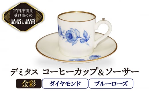 
デミタス コーヒーカップ＆ソーサー 宝石ダイヤモンド ブルーローズ 【ナカヤマ販売】 [TAU035]
