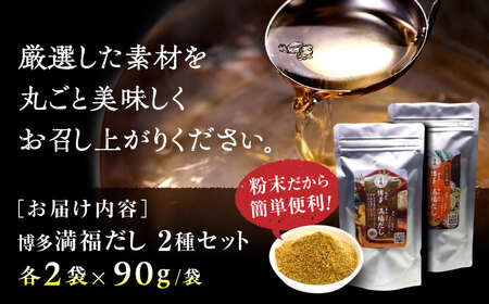 博多満福だし 2種セット（各2袋） 那珂川市/有限会社松栄土肥産業[GEL005]