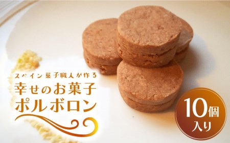 【南島原?スペイン菓子職人が作る】幸せのお菓子ポルボロン 10個入り  / ぼるぼろん お土産お菓子 デザート 焼き菓子 / 南島原市 / 吉田菓子店 [SCT013]