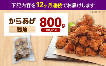 【全12回定期便】からあげ 醤油味　800g　計9.6kg【から太郎】[BDBC001-16]