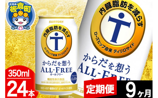 【定期便9ヶ月】オールフリー サントリー からだを想うALL-FREE 1ケース(350ml×24本入り)飲料類 炭酸飲料 内臓脂肪 ビール工場 ノンアルコール