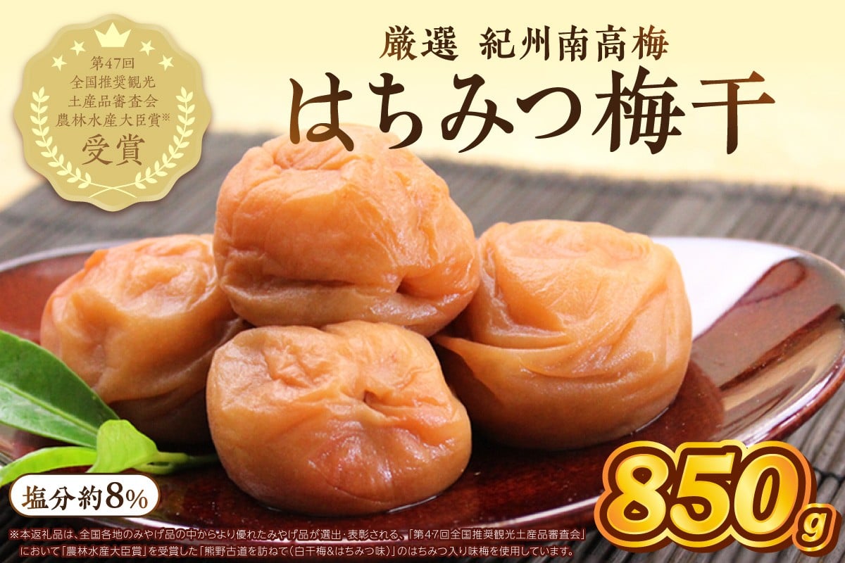 
                  紀州南高梅　はちみつ梅　850ｇ（ 和歌山県産 ） 
                