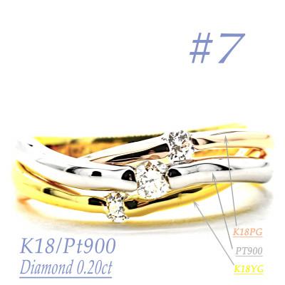 ふるさと納税 笛吹市 K18/PT　スリーカラーダイヤリング0.20CT　R3979DI-C #7