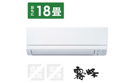 三菱電機　エアコン　霧ヶ峰　GEシリーズ　MSZ-GE5624S-W(18畳用/200V)24年モデル（ピュアホワイト)　【標準工事費込み】