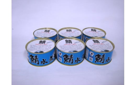 
若狭の鯖水煮缶詰 6缶セット
