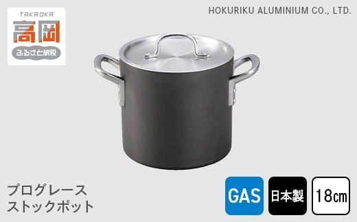 【ガス火用】プログレースストックポット18cm  FAD-0498