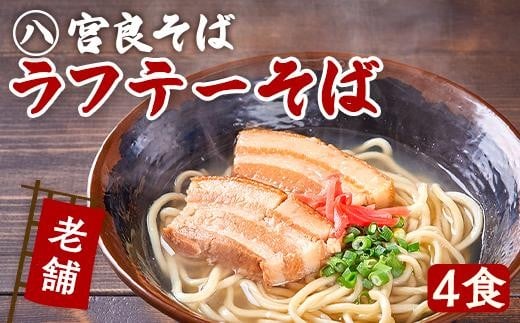 
            ラフテーそば（4食）三枚肉 生麺 特製スープ付き｜沖縄そば【宮良そば】そば 蕎麦 ラフテー らふてぃ 豚 豚肉 角煮 麺類 麺 軟骨 ご当地グルメ グルメ ギフト 人気 沖縄そば 沖縄県 浦添市
          