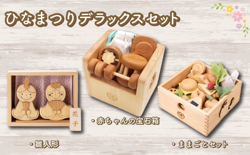 
            木のおもちゃ セット ひなまつりデラックスセット 雛人形 赤ちゃんの宝石箱 ままごとセット 木製 木 おもちゃ 知育玩具 赤ちゃん ベビー 男の子 女の子 ギフト プレゼント 贈り物 贈答 お祝い 出産祝い 誕生日祝い 日本製 手作り てづくり 受注生産品 山のくじら舎 ヒノキ 木箱 片づけ 習慣 御祝 ヒノキ スギ 高知県 安芸市
          