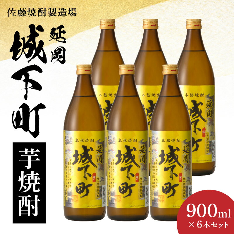 【ふるさと納税】延岡 城下町 芋焼酎 900ml × 6本セット 20度 天然 地元限定 地下水 スッキリ キレの良い 飲み口 爽やか 香り 減圧蒸留 延岡産 焼酎 酒 晩酌 家飲み 宅飲み ロック お湯割り 水割り ギフト 贈答用 アルコール 宮崎県 延岡市 送料無料