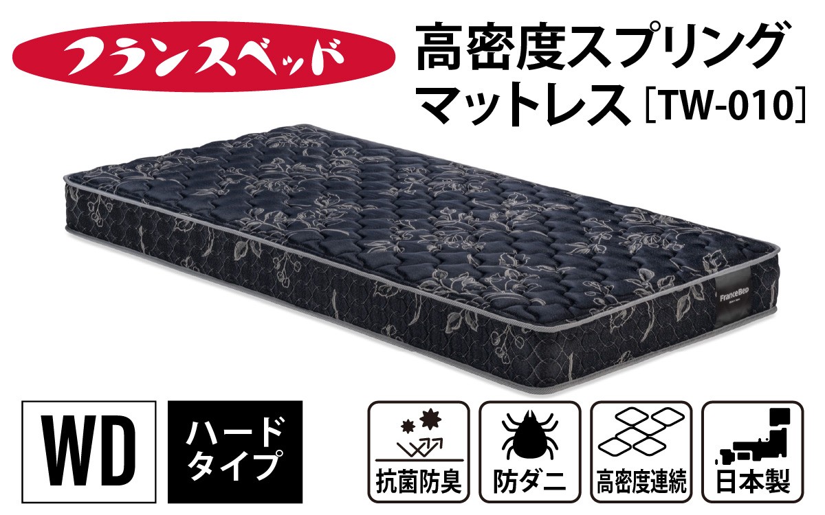 
                  【France Bed/フランスベッド】快眠 眠活 高密度スプリング マットレス［TW-010］ WD サイズ シングル　(154×195×20cm) 26kg / 日本製 寝具 ベッド 睡眠 人気 国産 FranceBed インテリア 新生活 引越し 兵庫県 ふるさと納税
                