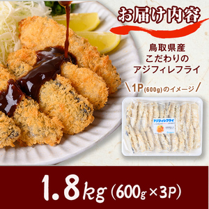 鳥取県産こだわりのアジフィーレフライ(計1.8kg) アジ 冷凍 冷凍食品 惣菜 レトルト おかず 揚げ物 お弁当 【sm-DU001-C】【島谷水産】