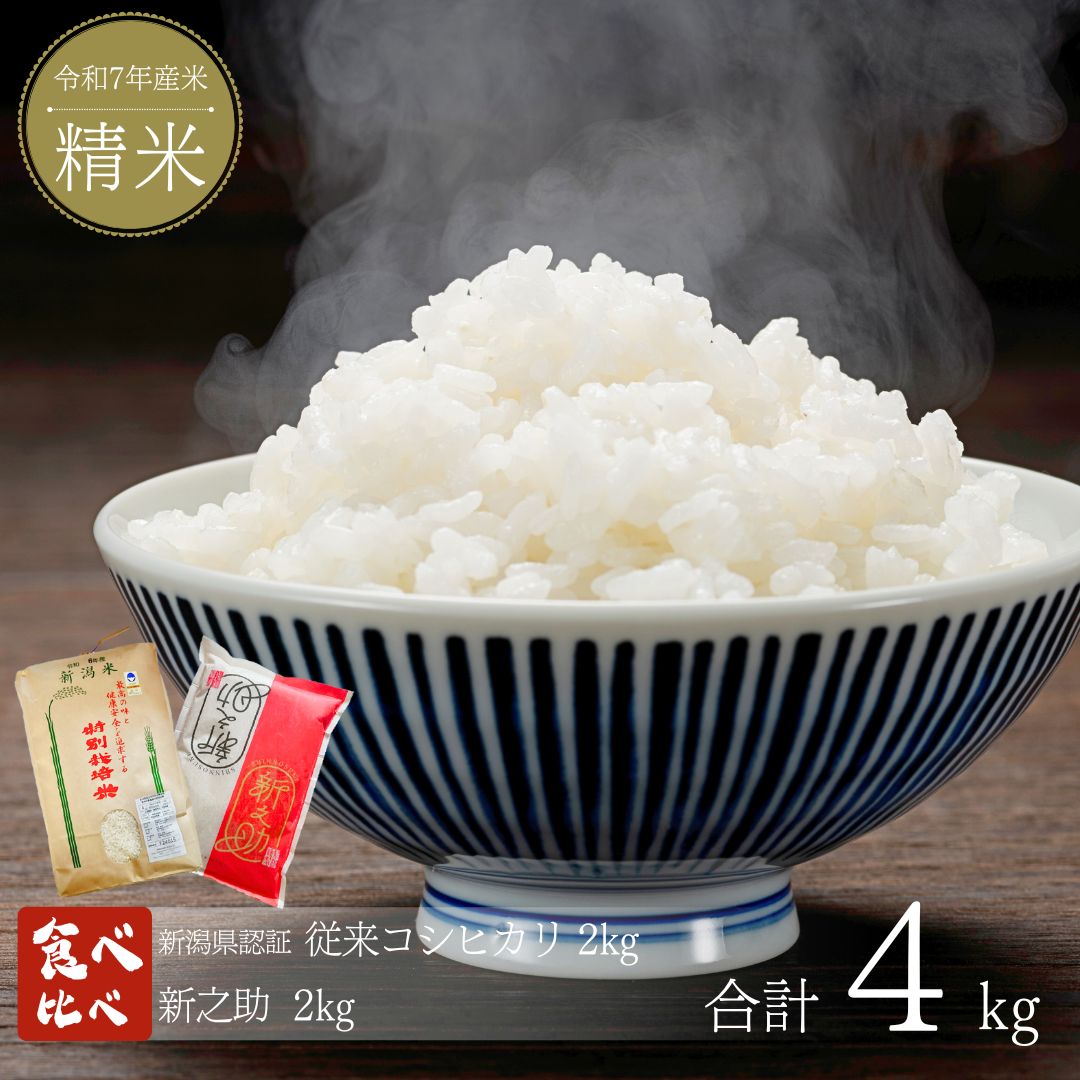 【ふるさと納税】 新米 食べ比べセット 計4kg (2kg×2) コシヒカリ 新之助 新潟県認証 特別栽培米 新潟県三条市産 食べ比べ 令和7年産米 精米 [株式会社マツシタ]【013S125】
