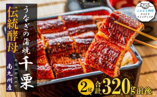 FM045_伝統酵母　うなぎの蒲焼　千栗　国産160g×２