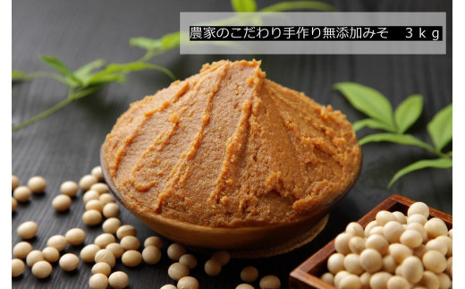 
農家のこだわり手作り無添加みそ 3kg
