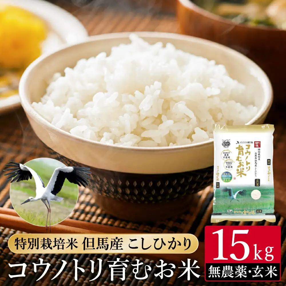 令和7年産 無農薬 特別栽培米 コウノトリ育むお米 玄米 15kg（5kg×3袋）