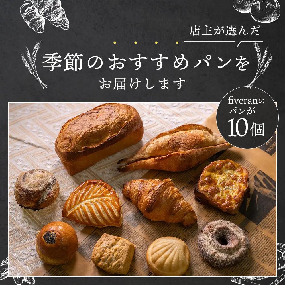fiveran TVで紹介！百名店のお店ファイブラン 季節のオススメパン 10個 ｜パン屋さん 惣菜パン おすすめパン パンセット 人気