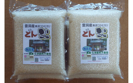 南魚沼産「どん米」無洗米真空パック8kg　ちょっと！うるさいよ！炊き方