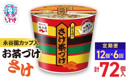 【6回定期便】永谷園 カップ入 さけ茶づけ 6個入×2箱（12個）計72個｜EQ035-12s-t6 | お茶づけ 茶づけ お茶漬け 鮭 サケ インスタント カップ 個包装 簡単 便利 常温保存 備蓄 保存食 まとめ買い 業務用 詰め合わせ 食べ比べ 福島県いわき市 返礼品 防災 災害対策 朝食 夜食 非常食 常備食 家庭用 法人向け 子ども 大人 人気 定番 安心 定評 高評価 おすすめ品