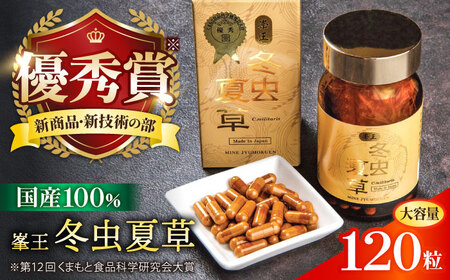 冬虫夏草 峯王120粒カプセル国産冬虫夏草GAP認証[AYBM019]