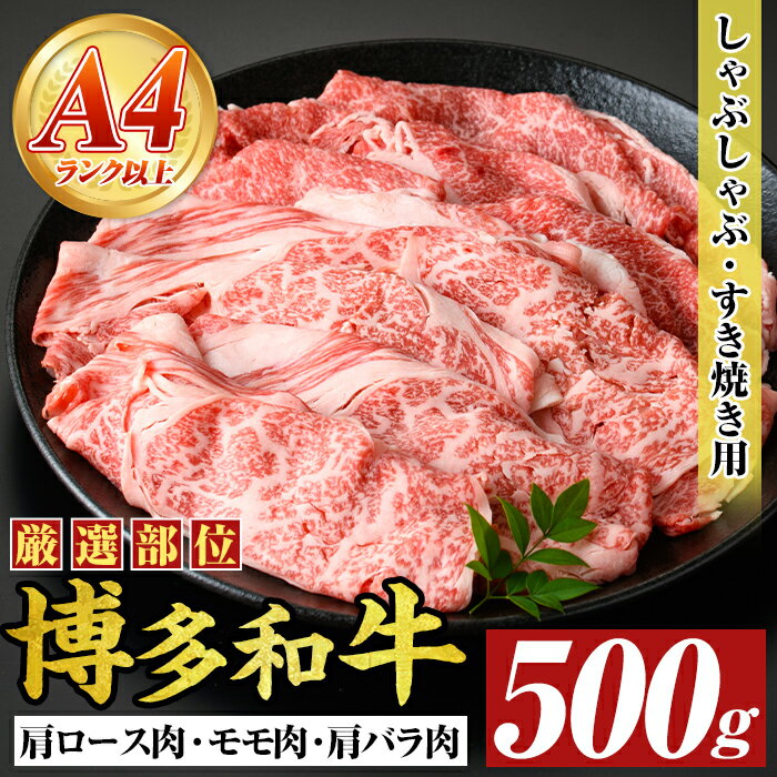 【ふるさと納税】【A4〜A5】博多和牛しゃぶしゃぶすき焼き用(500g) 国産 九州産 福岡県産 牛肉 和牛 黒毛和牛 すきやき スキヤキ お肉【MEAT PLUS】