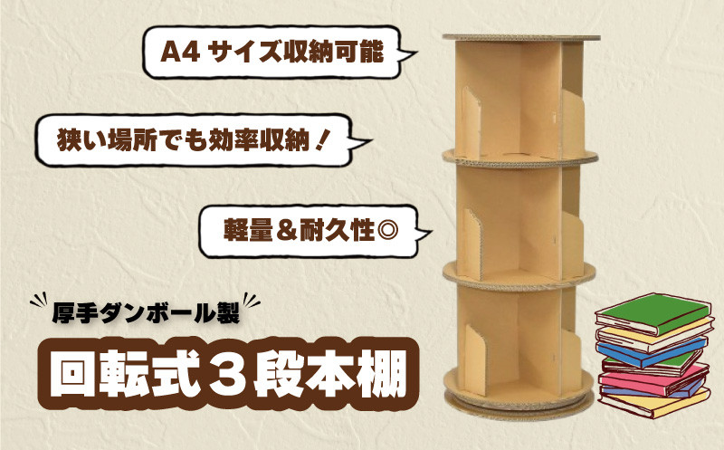 
            厚手ダンボール製 回転式3段本棚　H039
          