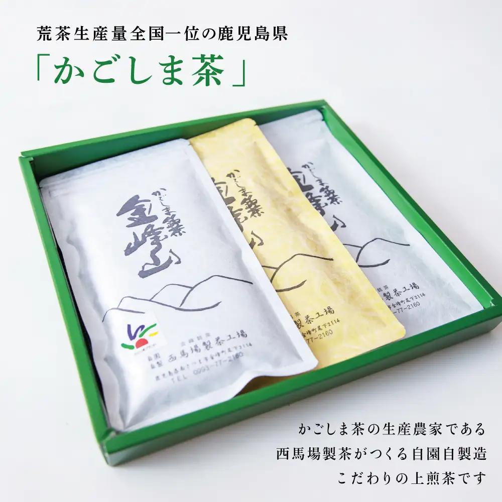 かごしま茶 上煎茶［2種］3本セット（100g×3） 「金峰山」黄金・白銀 自園自製 ギフト 贈答 鹿児島県産 かごしま お茶 日本茶 緑茶 茶葉【西馬場製茶】 鹿児島県 南さつま市