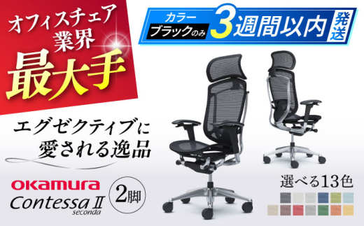 【業界最大手】【ダークブラウン】チェア オカムラ （コンテッサセコンダ ヘッドレスト付き） 2脚セット  オフィス 椅子 イス 事務 家具 姿勢 国産 日本製 横須賀 【株式会社オカムラ】 [AKAA014-8]