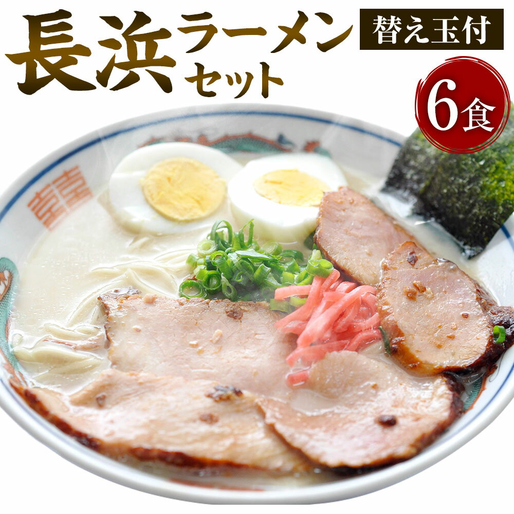 【ふるさと納税】長浜ラーメンセット 6食 替え玉付 麵×12個・スープ×6個 らーめん 拉麵 麺類 とんこつ 豚骨 惣菜 中華 博多 グルメ 福岡県産 国産 九州 福岡県 大任町 送料無料